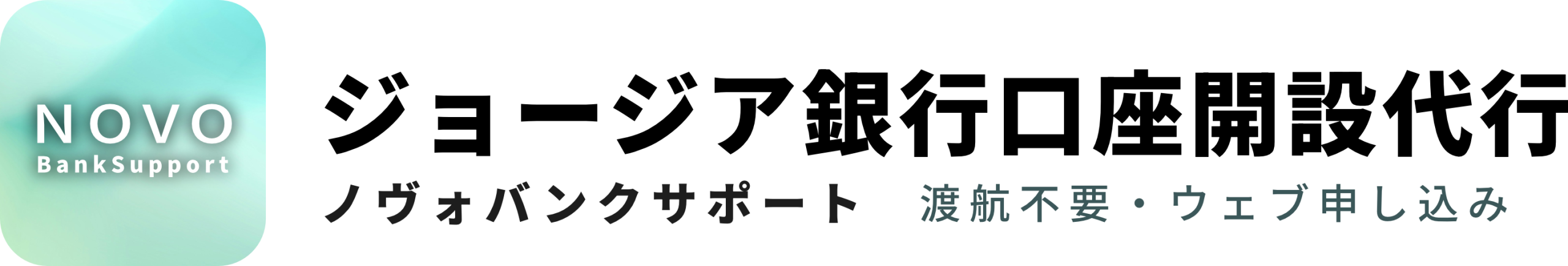 ノヴォバンクサポート